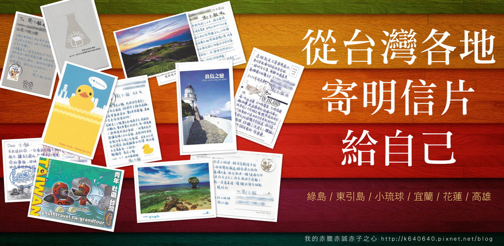 從台灣各地寄明信片給自己！每趟旅行都埋藏一顆未爆彈