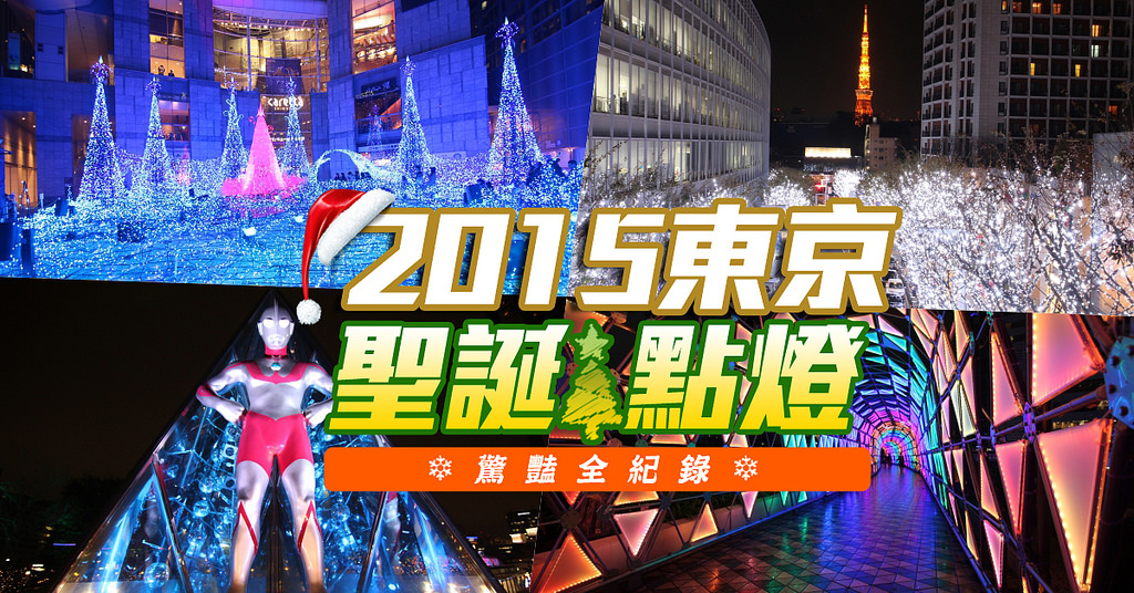 2015東京聖誕點燈-驚艷全紀錄！日本人到底要把燈光秀發展到多極致?!