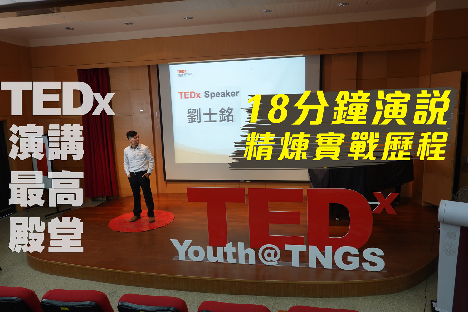 登上TEDx演講最高殿堂！18分鐘演說的精煉歷程-擬定主題、製作投影片、演講訓練實戰分享