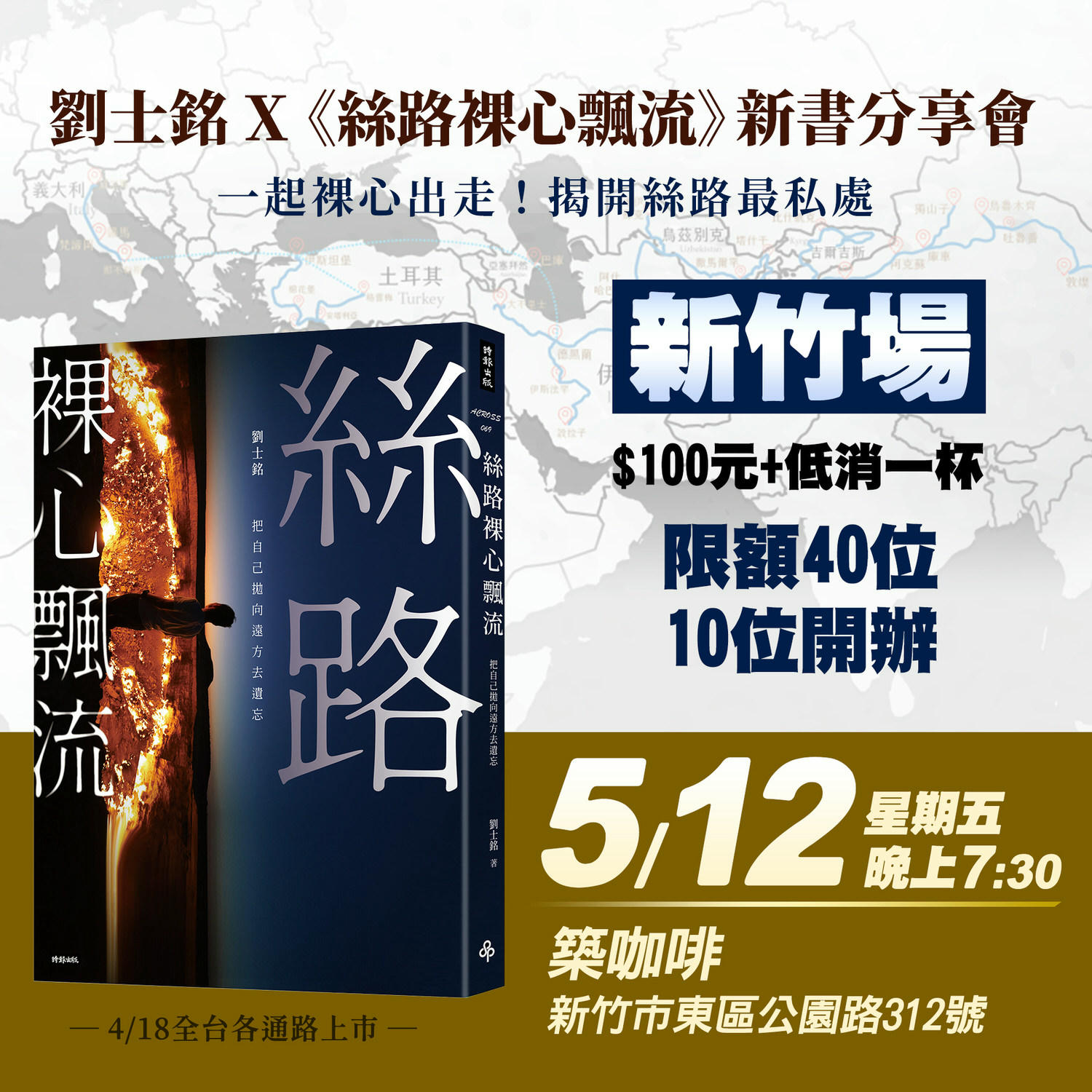 《絲路裸心飄流》書籍介紹&分享會報名資訊(4-6月場次) - 第14張圖 《絲路裸心飄流》書籍介紹&分享會報名資訊(4-6月場次)