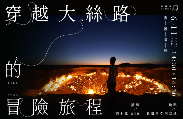 《絲路裸心飄流》書籍介紹&分享會報名資訊(4-6月場次) - 第22張圖 《絲路裸心飄流》書籍介紹&分享會報名資訊(4-6月場次)