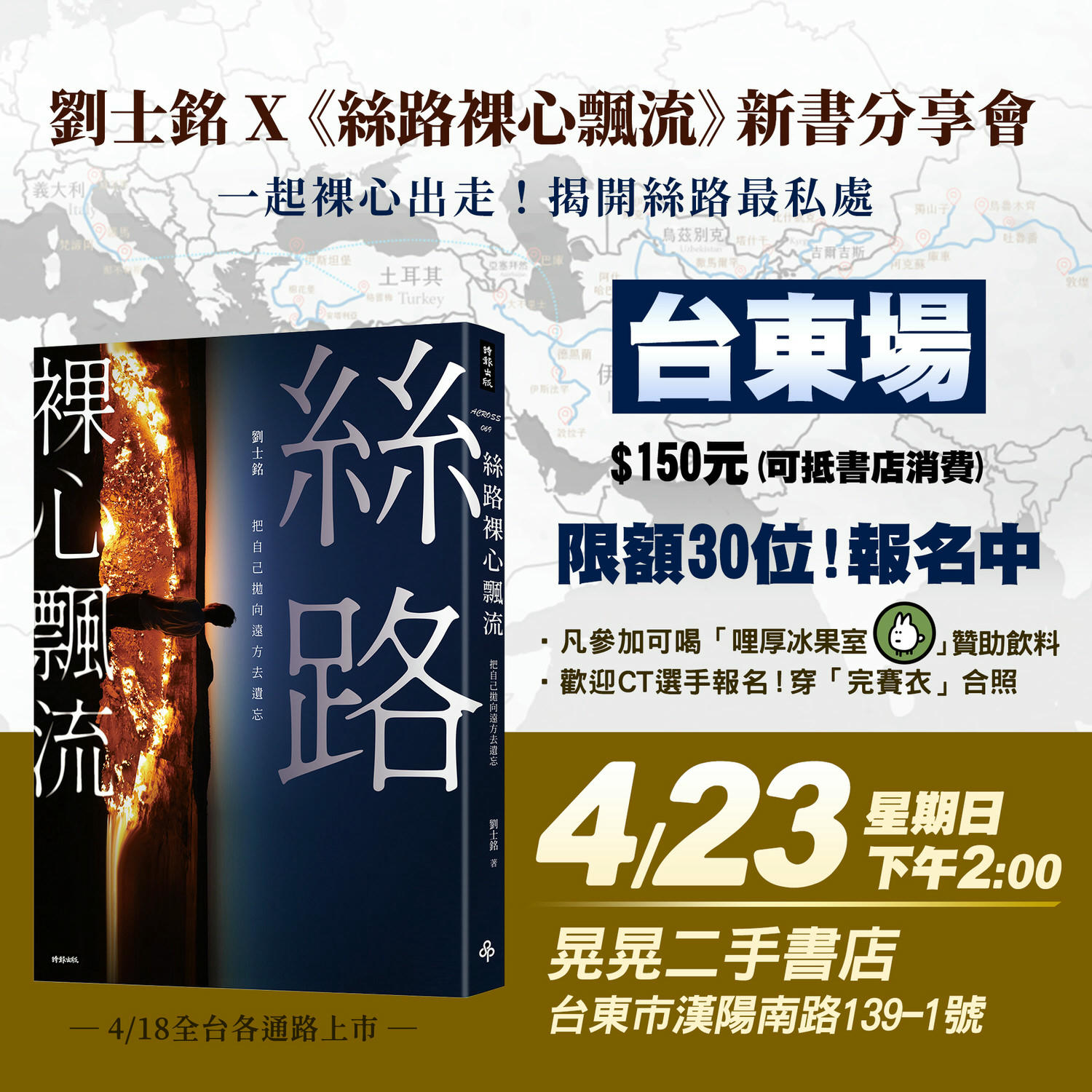 《絲路裸心飄流》書籍介紹&分享會報名資訊(4-6月場次) - 第7張圖 《絲路裸心飄流》書籍介紹&分享會報名資訊(4-6月場次)