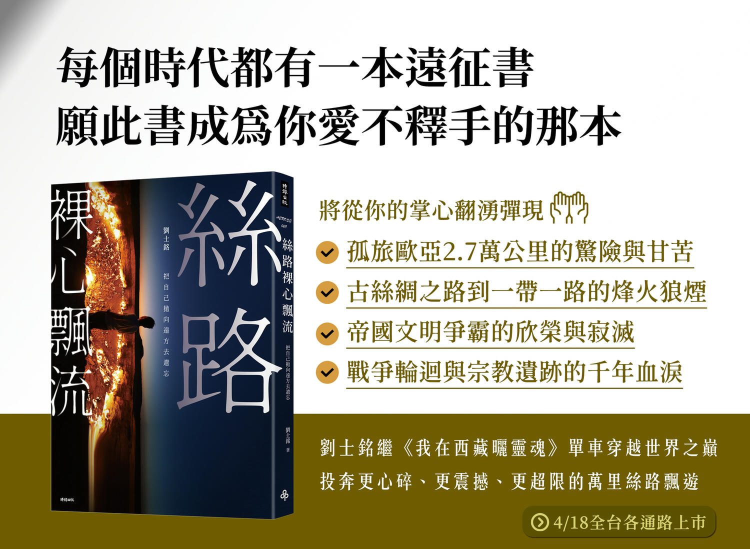 《絲路裸心飄流》書籍介紹&分享會報名資訊(4-6月場次) - 第1張圖 《絲路裸心飄流》書籍介紹&分享會報名資訊(4-6月場次)