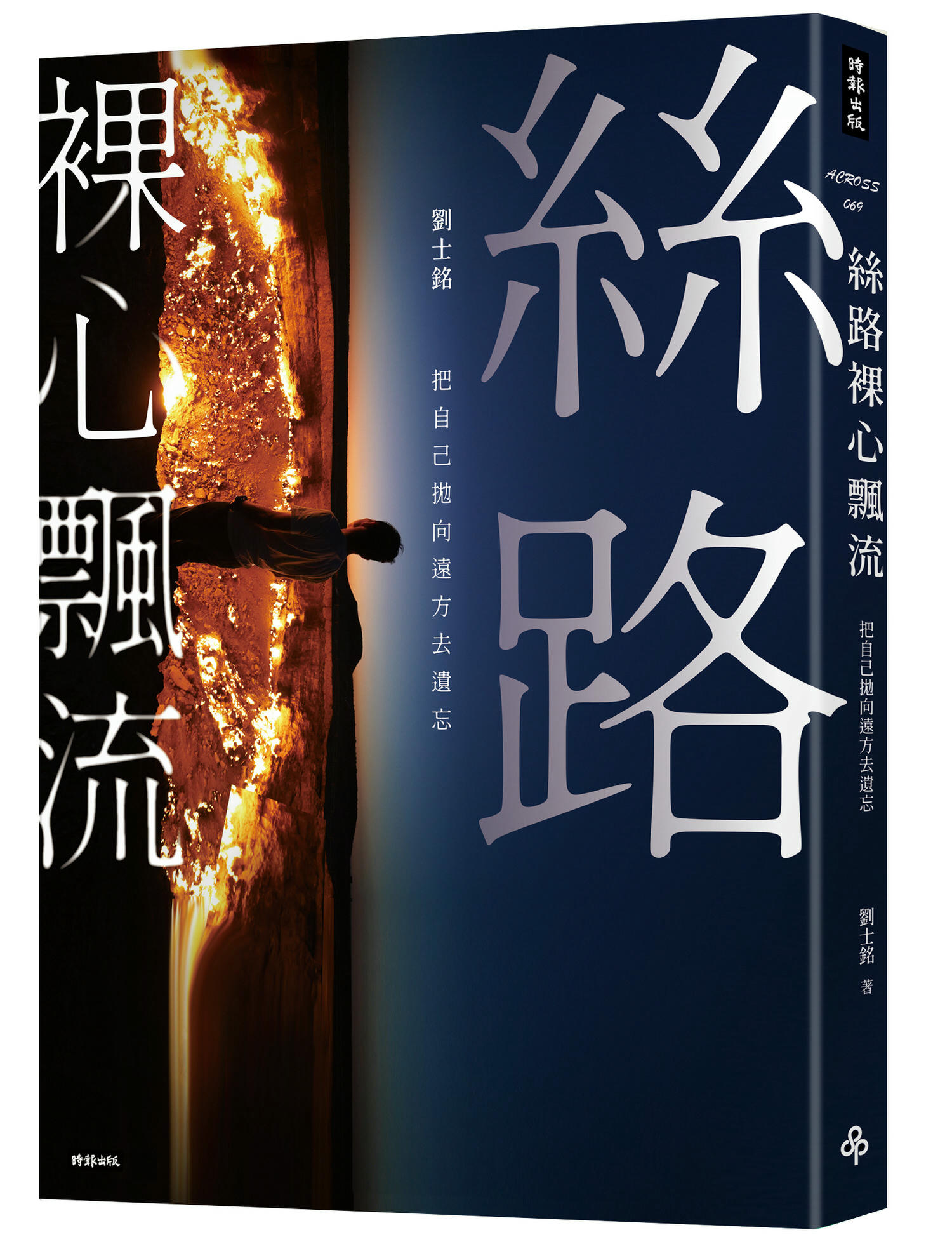 《絲路裸心飄流》21世紀第一本現代西遊記！寫書的起源是鼓勵被霸凌的孩子保有勇氣和希望