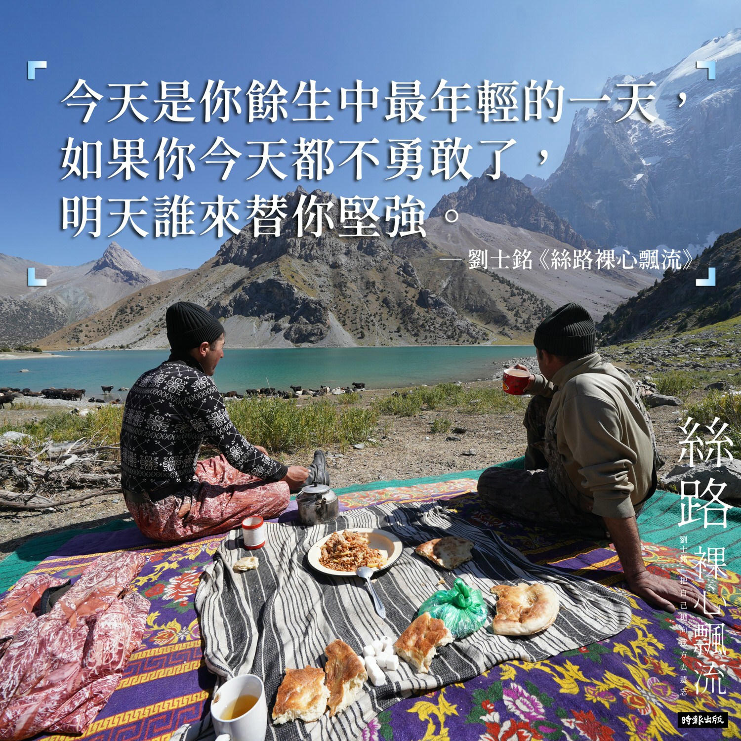 《絲路裸心飄流》21世紀第一本現代西遊記！寫書的起源是鼓勵被霸凌的孩子保有勇氣和希望