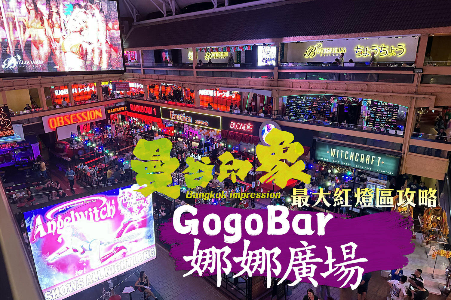 曼谷成人秀│乒乓秀-見證奇蹟般的萬能部位，驚奇如哆啦A夢百寶袋(未滿18歲請自覺略過)