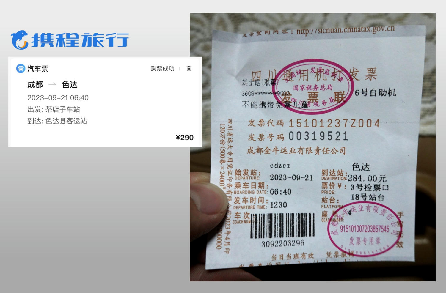 攜程購買客運車票-成都-色達