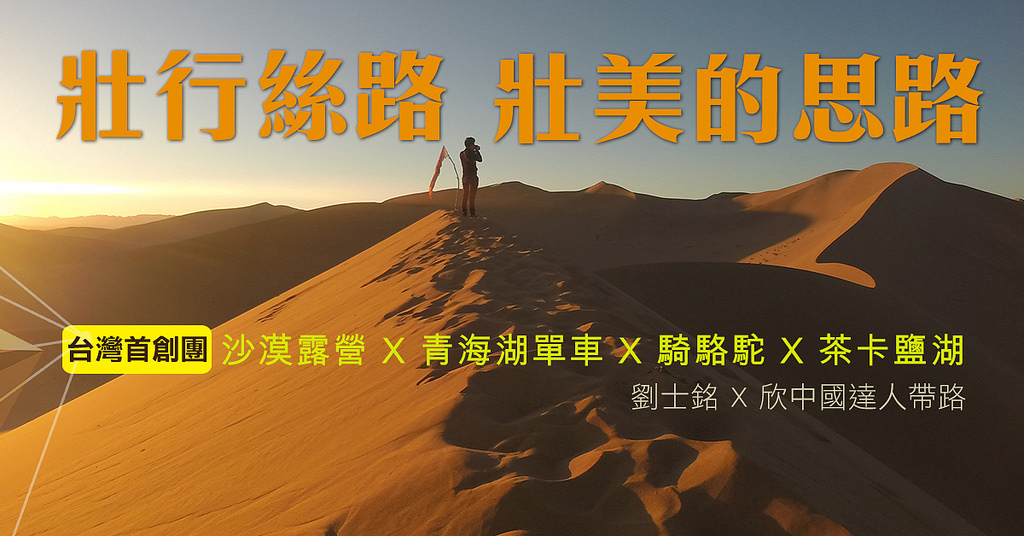 旅遊市場比你想像的狂妄！如何用2年打造台灣唯一的絲路「沙漠露營團」？新世代翻轉團體旅遊的藍海市場