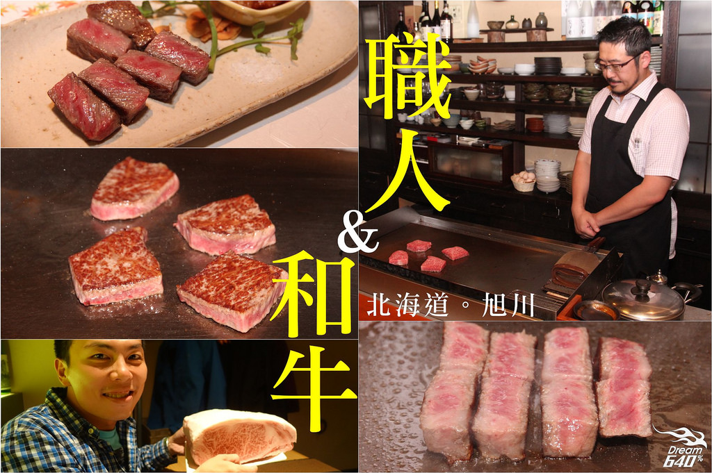 [2014北海道] 第一次吃「日本道地和牛」的絕美體驗。拜見「職人」對食材的講究與敬重