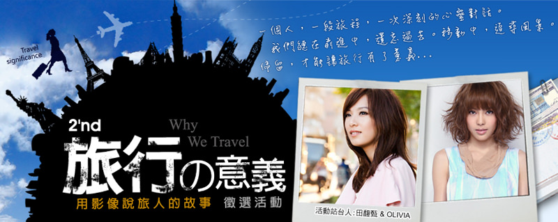 第二屆旅行的意義-用影像說旅人的故事 送你台北-大阪機票 