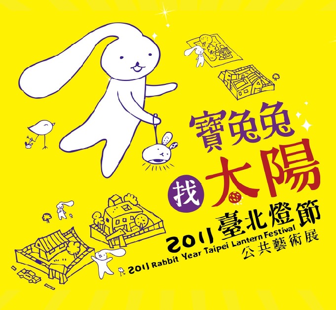 2011台北燈節公共藝術展-南區-寶寶兔找太陽.jpg
