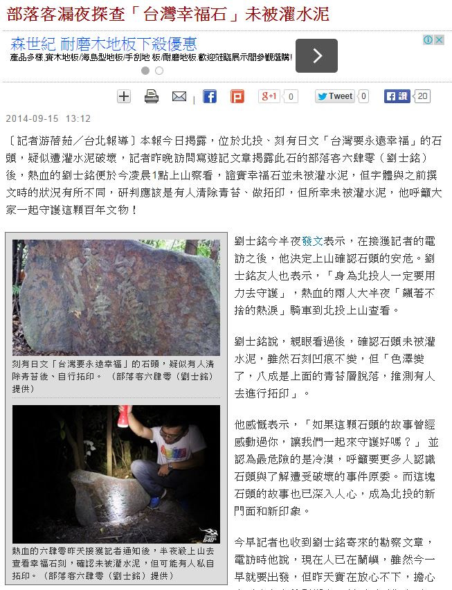 自由時報｜部落客漏夜探查「台灣幸福石」未被灌水泥