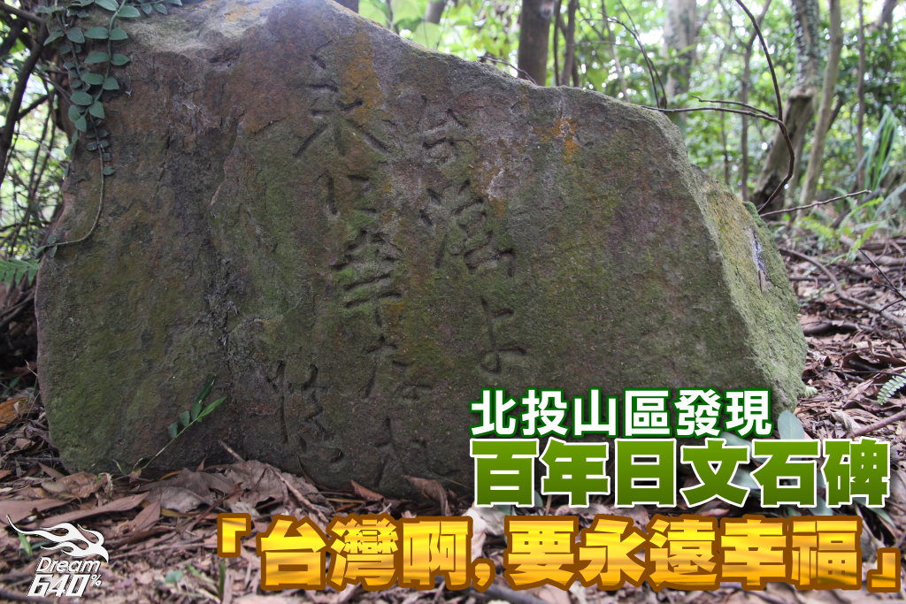 「台灣啊，要永遠幸福」埋沒北投山區的日文石碑。台灣最感人肺腑的百年遺跡