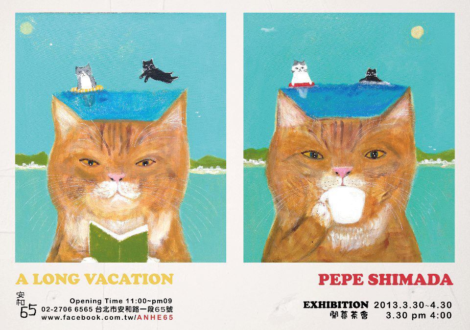 Pepe Shimada A Long Vacation畫展