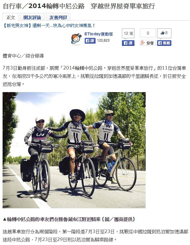 ETtoday 東森新聞雲｜2014輪轉中尼公路　穿越世界屋脊單車旅行
