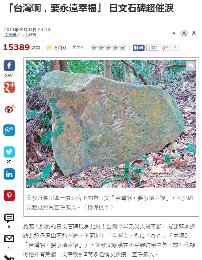 中國時報｜「台灣啊，要永遠幸福」 日文石碑超催淚