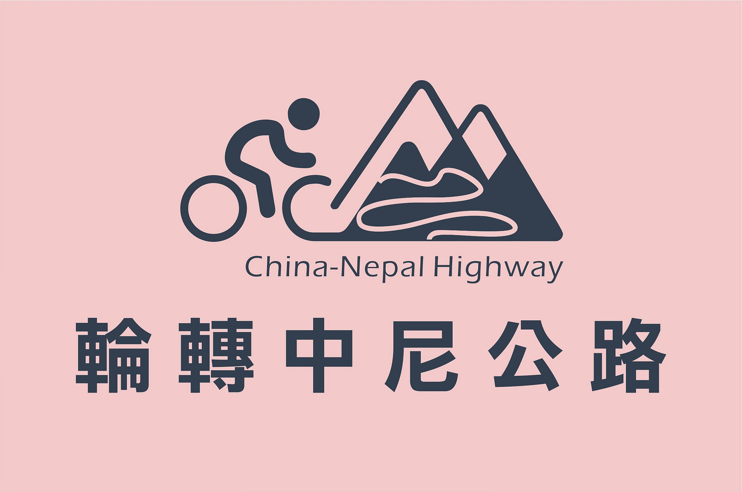 [輪轉中尼公路－企劃書] 西藏單車騎行。穿越世界屋脊 (歡迎贊助合作)